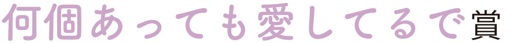 何個あっても愛してるで賞