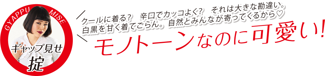 ブルゾンちえみ直伝!? 「モノトーンは甘く着てごらん。自然とみんなが寄ってくるから…」【ギャップコーデこそおしゃれ!①】_1_1