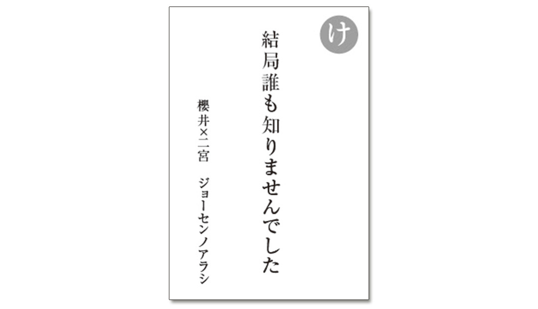読み札「け」|嵐かるたで'19連載プレイバック