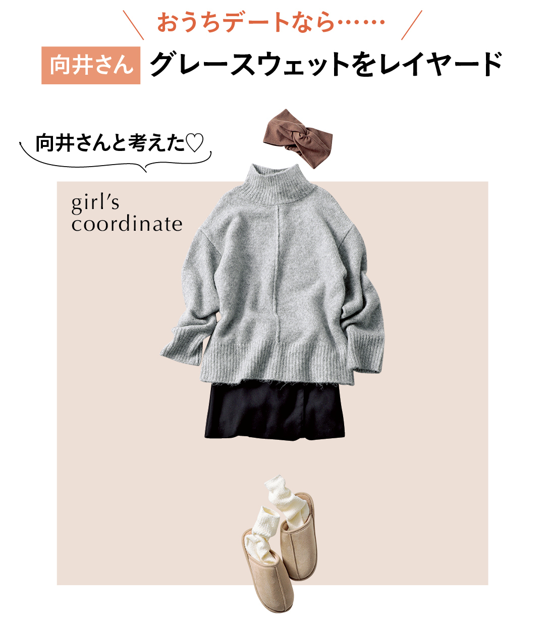 おうちデートなら…… 向井さん グレースウェットをレイヤード 向井さんと考えた♡ girl’s coordinate