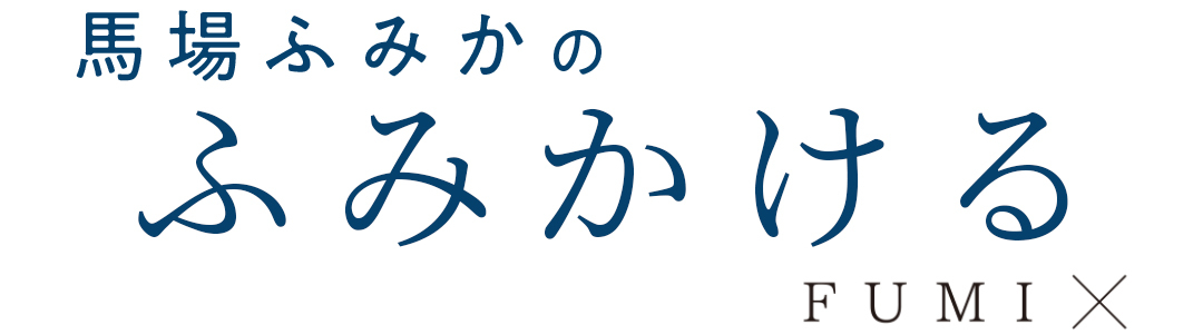 馬場ふみかのふみかける FUMI×