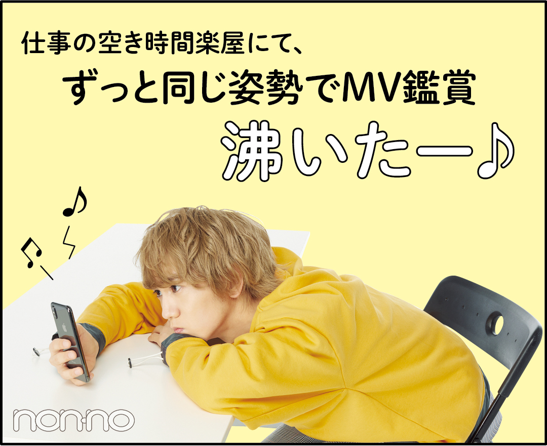 仕事の空き時間楽屋にて、ずっと同じ姿勢でMV鑑賞 沸いたー♪