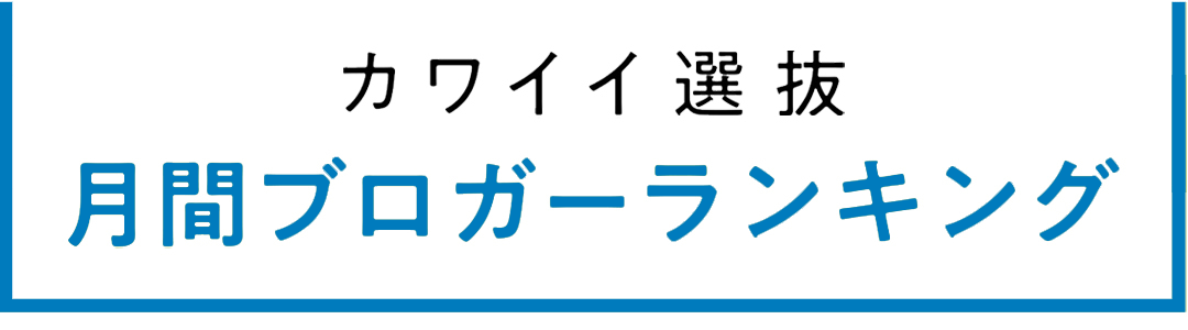 non-no専属読者モデル|カワイイ選抜 月間ブログアクセス数ランキング発表!