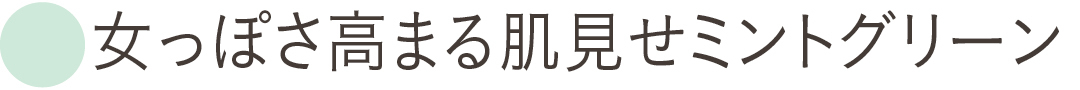 女っぽさ高まる肌見せミントグリーン