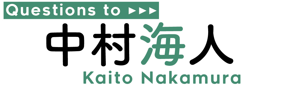 Questions to中村海人Kaito Nakamura