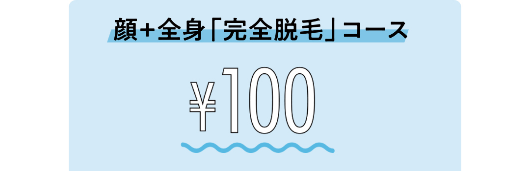 顔+全身「完全脱毛」コース¥100