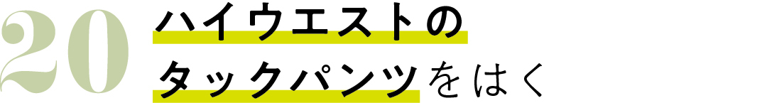 ハイウエストの タックパンツをはく