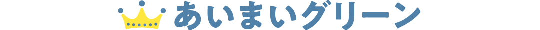 あいまいグリーン