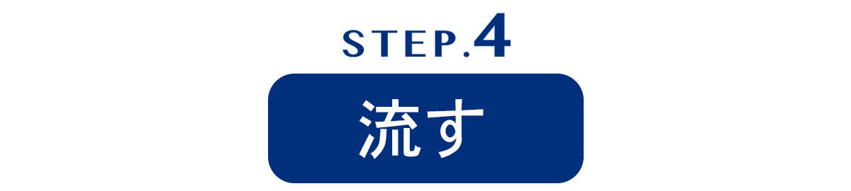 流す