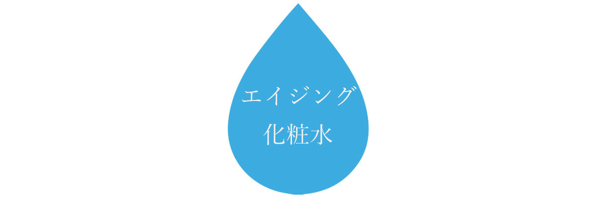 化粧水をより“効かせる”1