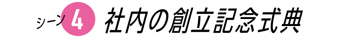 シーン4 社内の創立記念式典