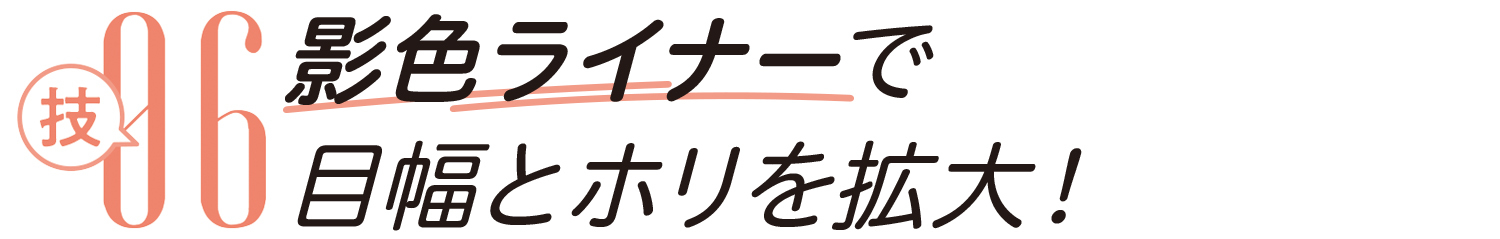 技06 影色ライナーで目幅とホリを拡大!