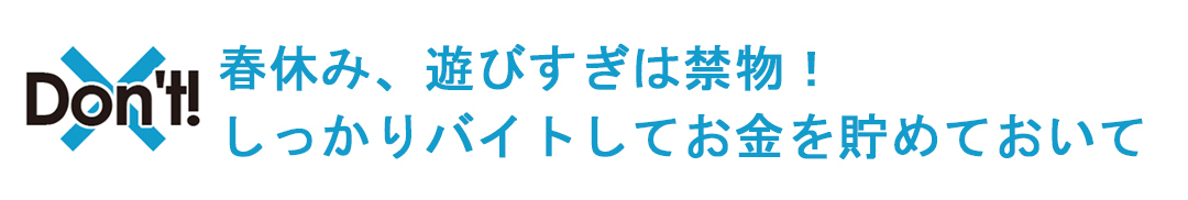 春休みの遊びすぎは禁物! お金をためておいて