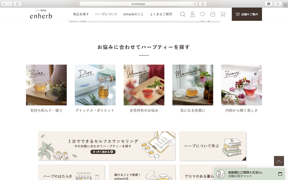 enherb ウェブサイト コンテンツ