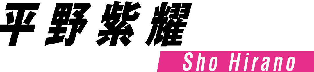 平野紫耀 Sho HIrano
