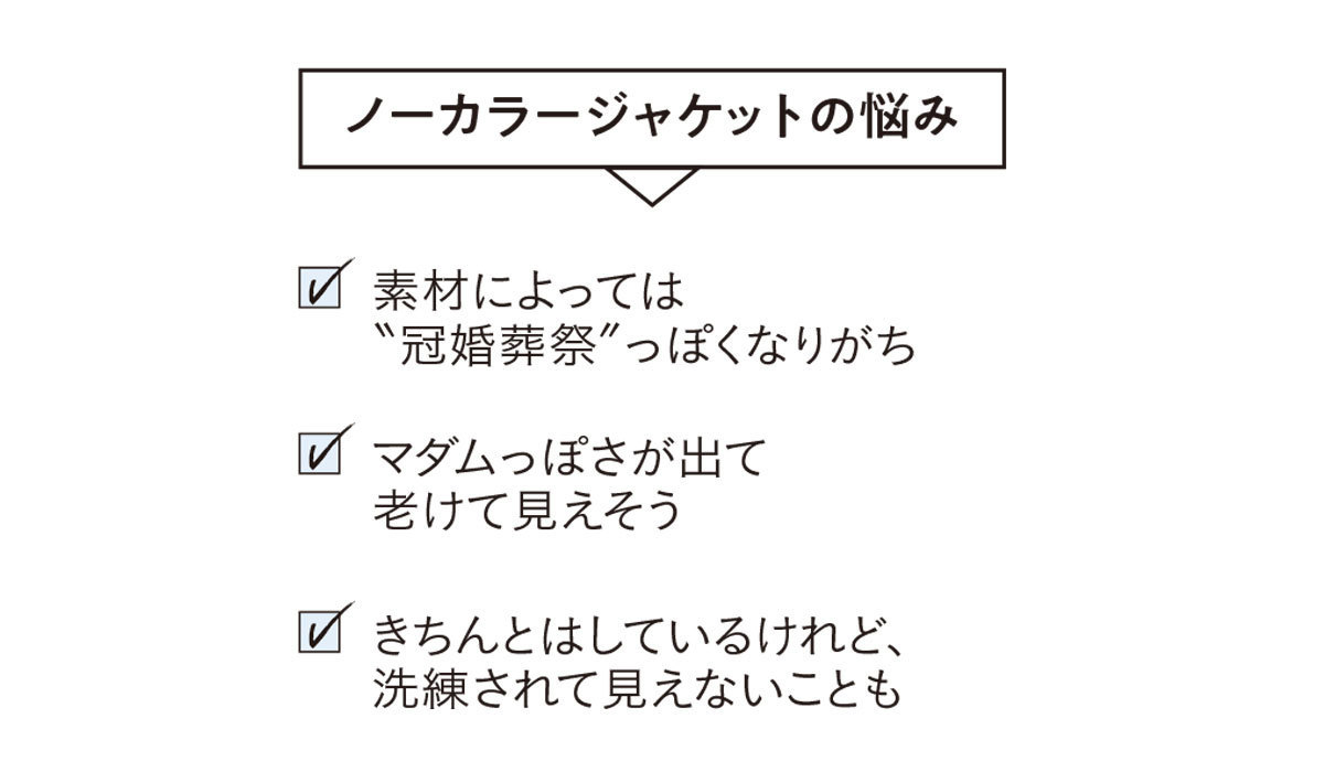 ノーカラージャケットの悩み