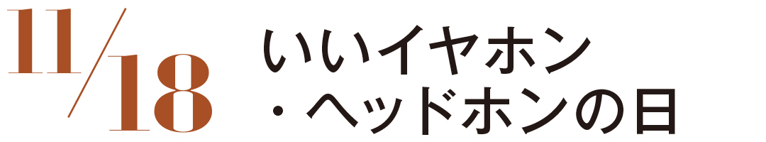 いいイヤホン・ヘッドホンの日