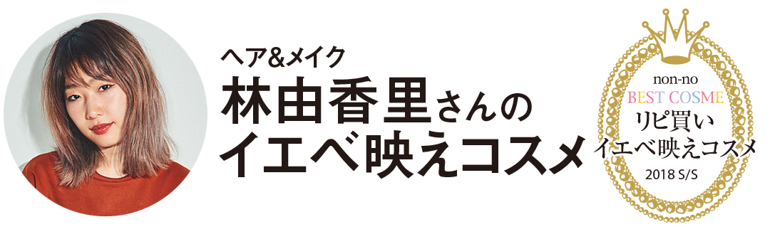 ヘア&メイク 林由香里さんのイエベ映えコスメ