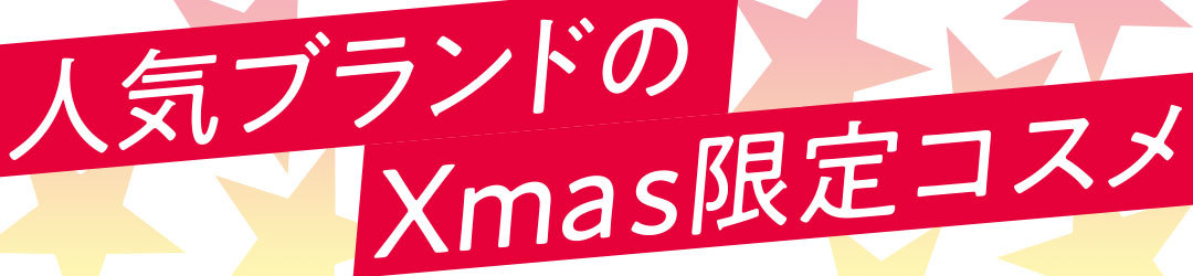 人気ブランドのXmas限定コスメ