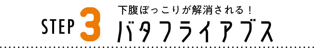 STEP3下腹ぽっこりが解消される!バタフタイアブス