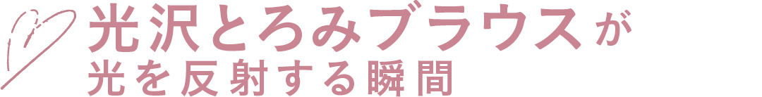 光沢とろみブラウスが光を反射する瞬間