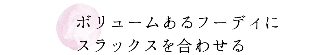 ボリュームあるフーディにスラックスを合わせる