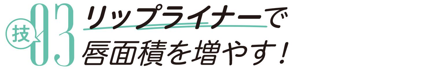 技03 リップライナーで唇面積を増やす!