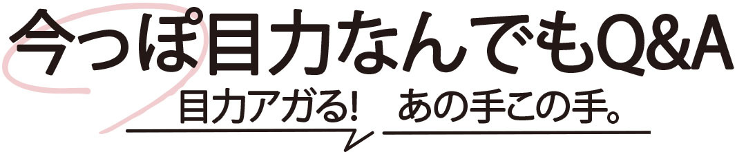 今っぽ目力なんでもQ&A 目力アガる! あの手この手。
