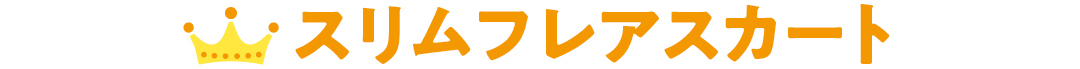スリムフレアスカート