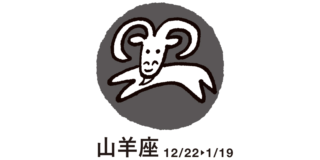 山羊座 12月22日~1月19日