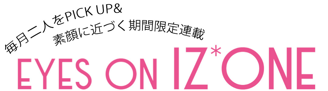 期間限定連載『EYES ON IZ*ONE(アイズワン)』