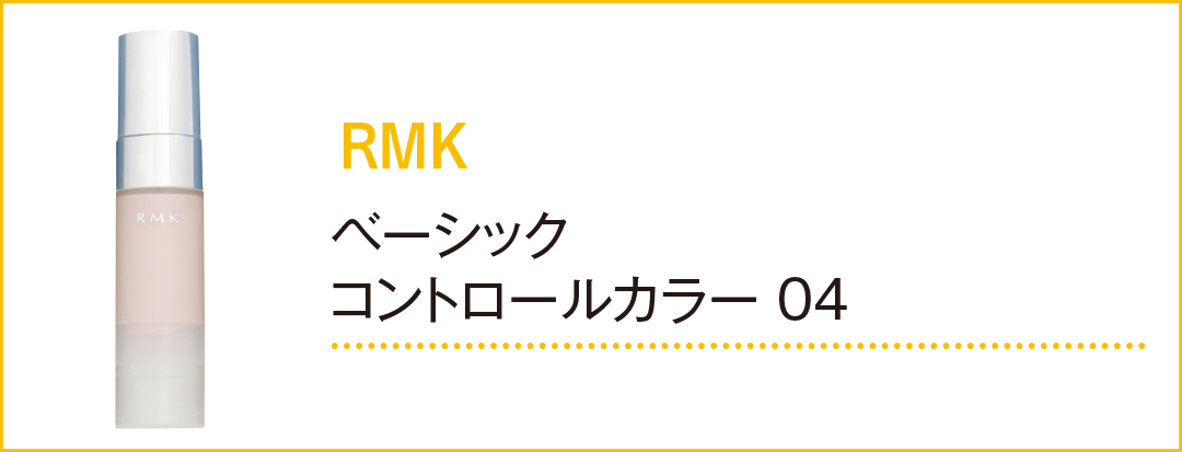 イエベ肌の専属読モ・カワイイ選抜が透明感アップのために使ってるコスメは?_1_2