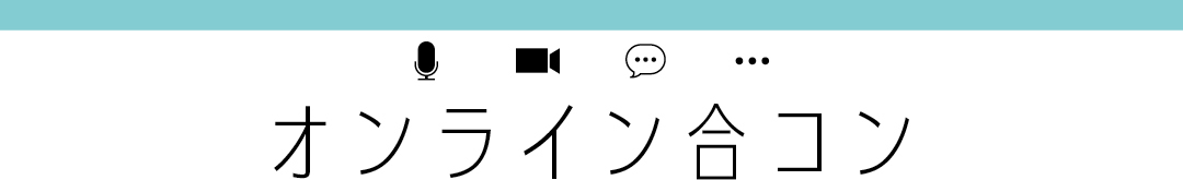 オンライン合コン
