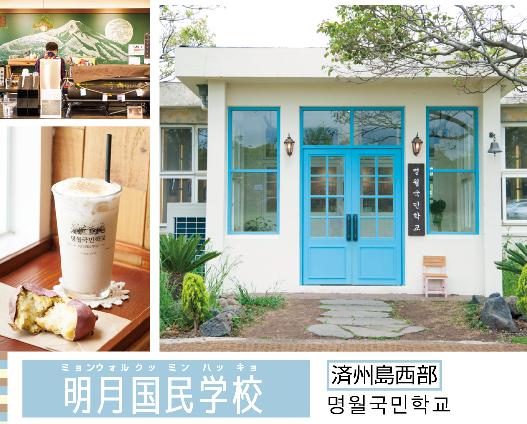 明月国民学校 명월국민학교 済州島西部