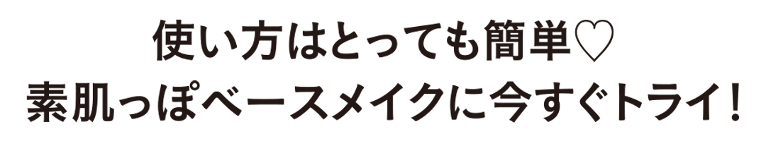 『SUGAO』のCCクリームが、出会う季節にぴったり♡ 好感度ベースメイクで春デビュー_1_15