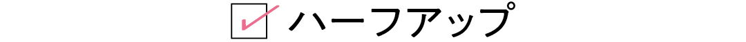 ハーフアップ