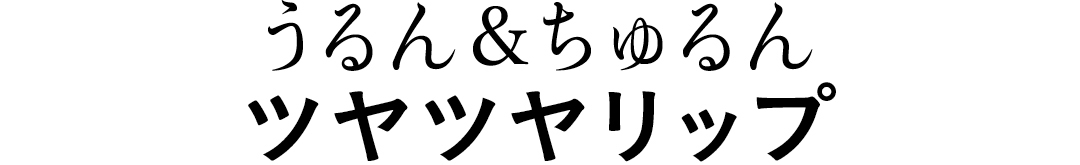 うるん&ちゅるん ツヤツヤリップ