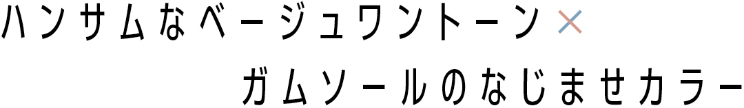 ハンサムなベージュワントーン×ガムソールのなじませカラー