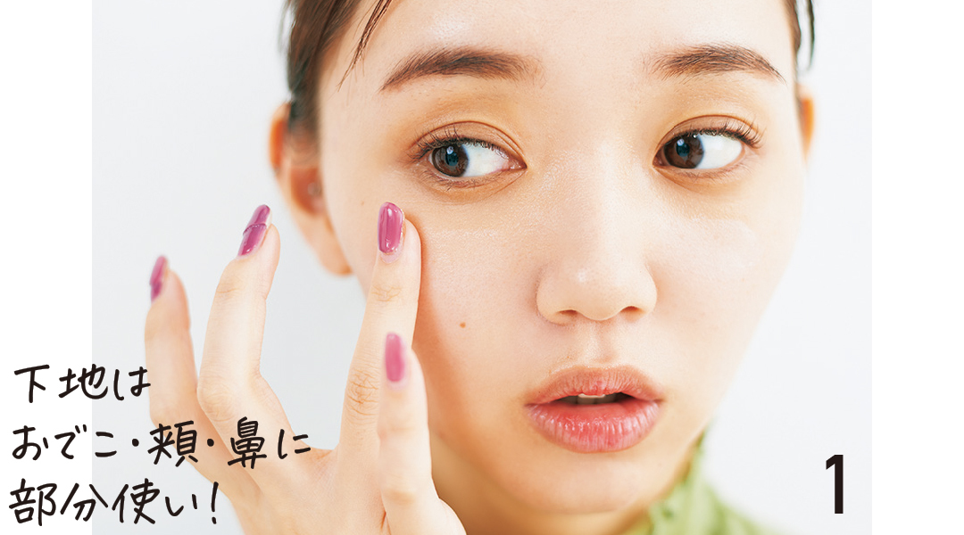 下地はおでこ・頬・鼻に部分使い!
