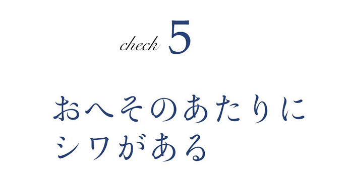 ヘッドコントロールが正しくできているかのチェック項目5 おへそのあたりにシワがある
