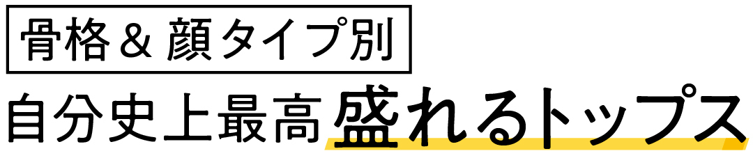 骨格&顔タイプ別 自分史上最高盛れるトップス