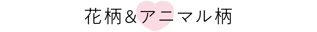 花柄&アニマル柄