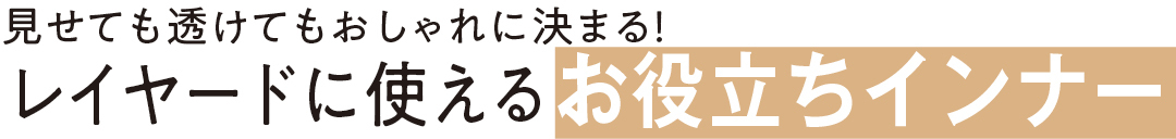 見せても透けてもおしゃれに決まる! レイヤードに使えるお役立ちインナー