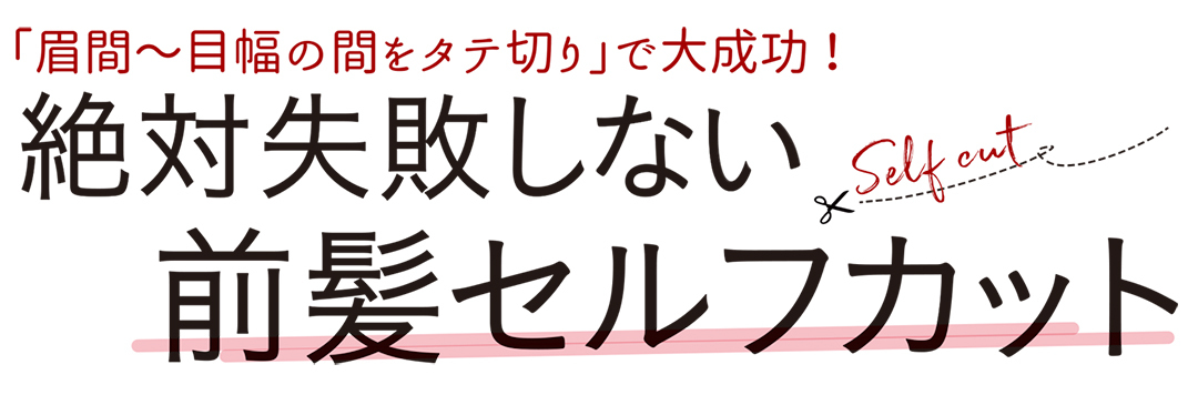 「眉間~目幅の間をタテ切り」で大成功!絶対失敗しない前髪セルフカット