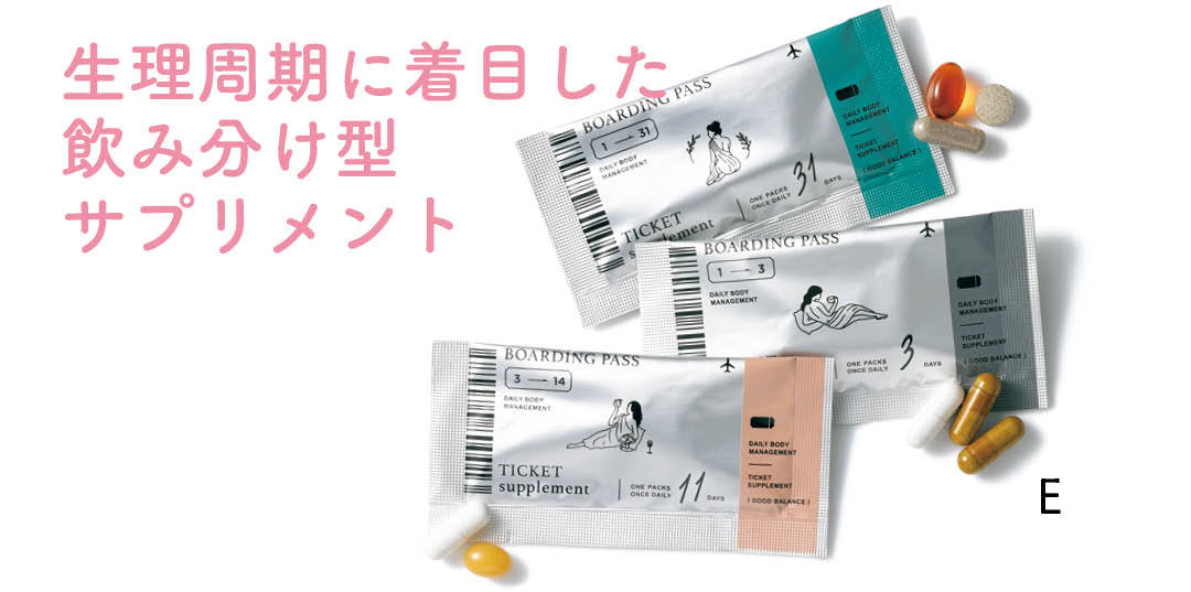 生理周期に着目した飲み分け型サプリメント