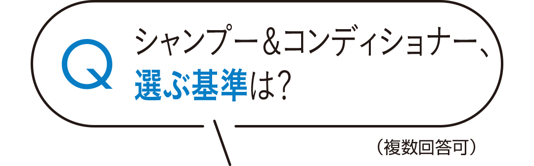 シャンプー&コンディショナー、選ぶ基準は?