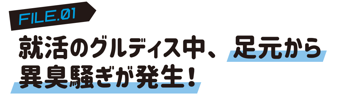 就活のグルディス中、足元から異臭騒ぎが発生!