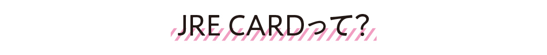 Suicaも定期券もこの1枚で! クレジットカードはJRE CARDに決まり!_1_3