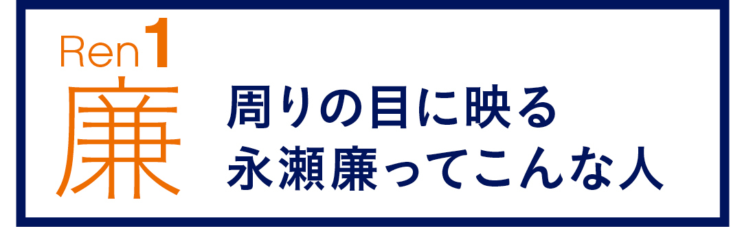 REN1 廉 周りの目に映る永瀬廉ってこんな人