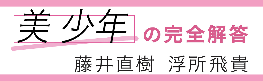 美少年の完全解答 藤井直樹 浮所飛貴